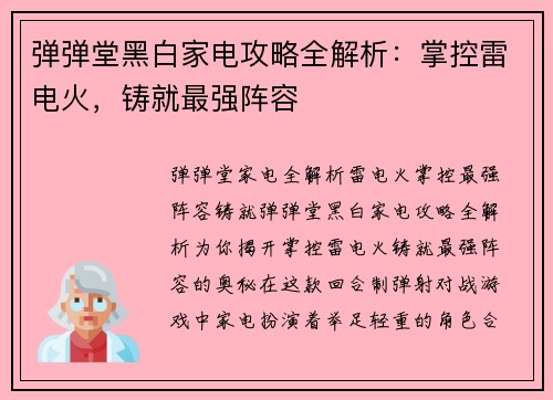 弹弹堂黑白家电攻略全解析：掌控雷电火，铸就最强阵容