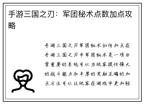 手游三国之刃：军团秘术点数加点攻略