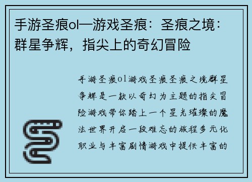 手游圣痕ol—游戏圣痕：圣痕之境：群星争辉，指尖上的奇幻冒险