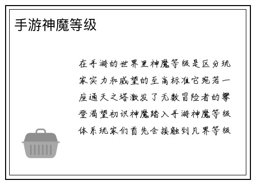 手游神魔等级
