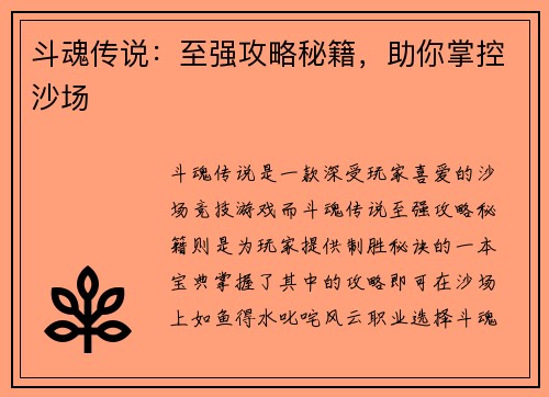 斗魂传说：至强攻略秘籍，助你掌控沙场
