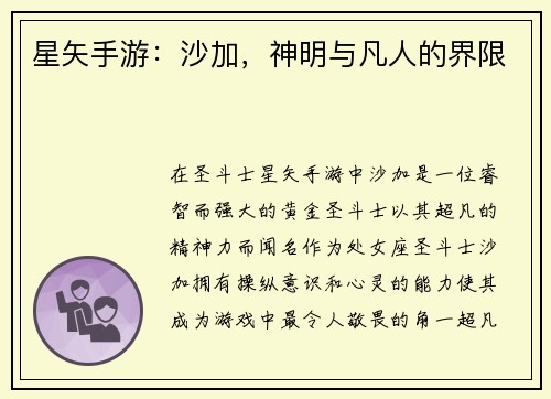 星矢手游：沙加，神明与凡人的界限