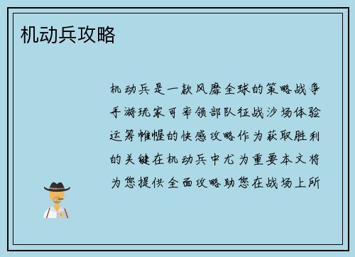 机动兵攻略